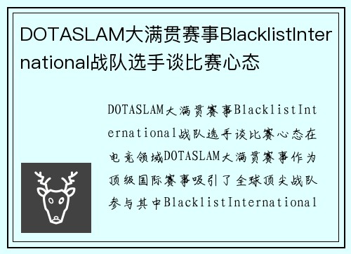 DOTASLAM大满贯赛事BlacklistInternational战队选手谈比赛心态