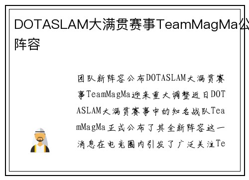 DOTASLAM大满贯赛事TeamMagMa公布新阵容