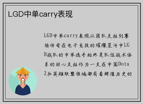 LGD中单carry表现