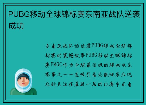 PUBG移动全球锦标赛东南亚战队逆袭成功