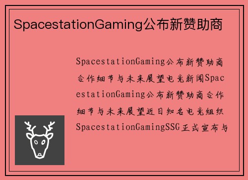 SpacestationGaming公布新赞助商
