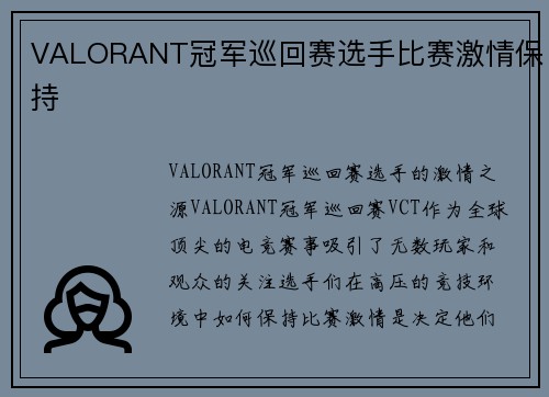 VALORANT冠军巡回赛选手比赛激情保持