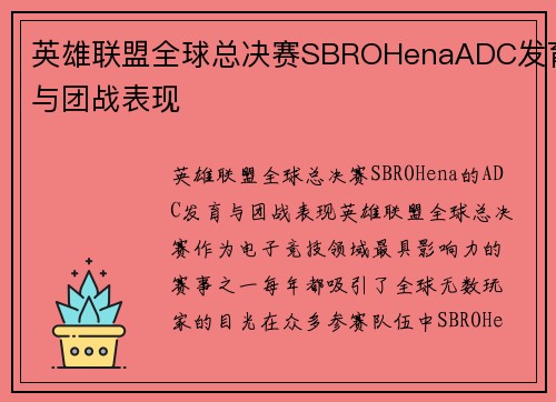 英雄联盟全球总决赛SBROHenaADC发育与团战表现