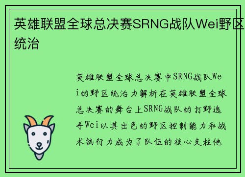 英雄联盟全球总决赛SRNG战队Wei野区统治
