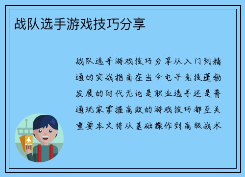 战队选手游戏技巧分享