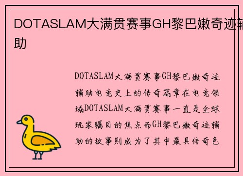 DOTASLAM大满贯赛事GH黎巴嫩奇迹辅助