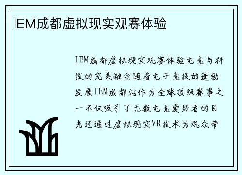 IEM成都虚拟现实观赛体验