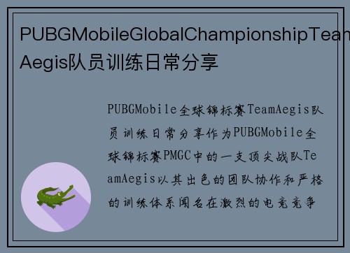 PUBGMobileGlobalChampionshipTeamAegis队员训练日常分享