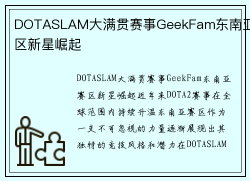 DOTASLAM大满贯赛事GeekFam东南亚赛区新星崛起