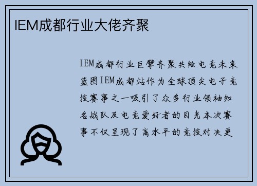IEM成都行业大佬齐聚