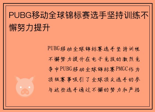 PUBG移动全球锦标赛选手坚持训练不懈努力提升
