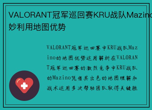 VALORANT冠军巡回赛KRU战队Mazino巧妙利用地图优势
