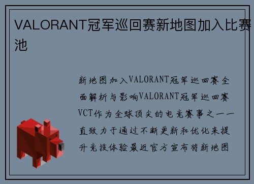 VALORANT冠军巡回赛新地图加入比赛池