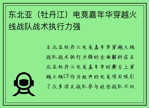 东北亚（牡丹江）电竞嘉年华穿越火线战队战术执行力强