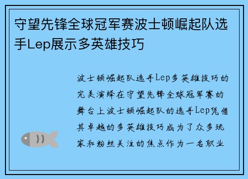 守望先锋全球冠军赛波士顿崛起队选手Lep展示多英雄技巧