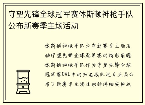 守望先锋全球冠军赛休斯顿神枪手队公布新赛季主场活动