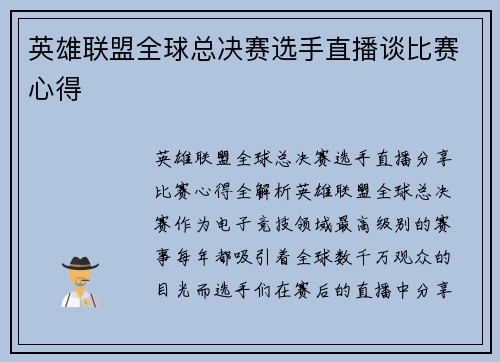 英雄联盟全球总决赛选手直播谈比赛心得