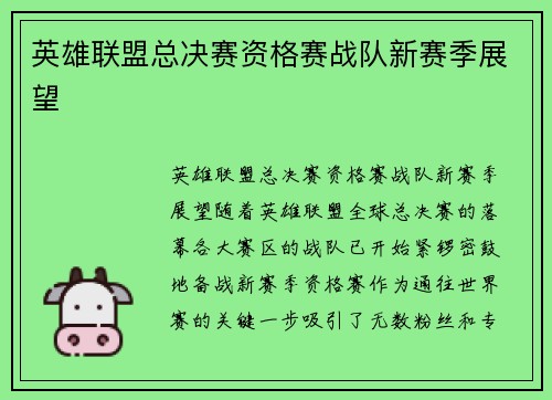 英雄联盟总决赛资格赛战队新赛季展望