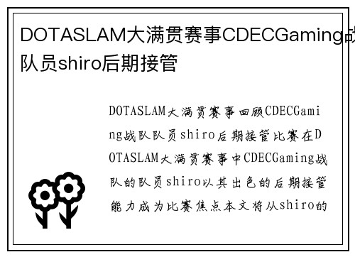 DOTASLAM大满贯赛事CDECGaming战队队员shiro后期接管