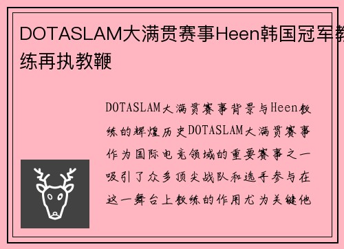 DOTASLAM大满贯赛事Heen韩国冠军教练再执教鞭