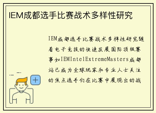 IEM成都选手比赛战术多样性研究