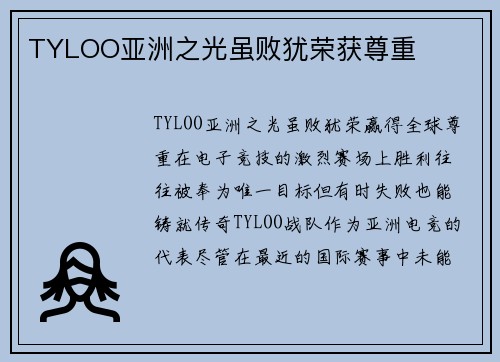 TYLOO亚洲之光虽败犹荣获尊重