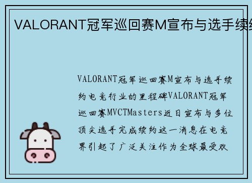 VALORANT冠军巡回赛M宣布与选手续约