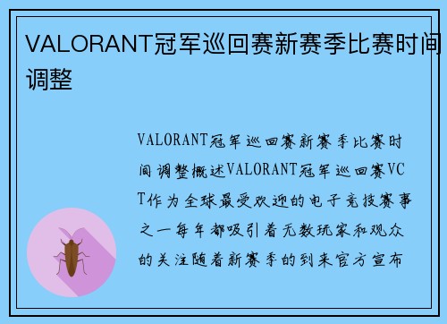 VALORANT冠军巡回赛新赛季比赛时间调整