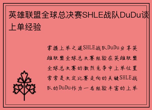 英雄联盟全球总决赛SHLE战队DuDu谈上单经验