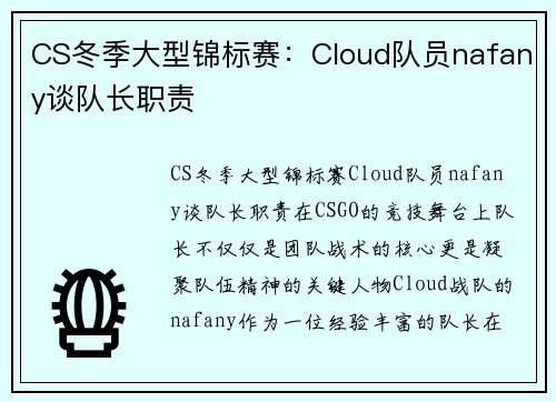 CS冬季大型锦标赛：Cloud队员nafany谈队长职责