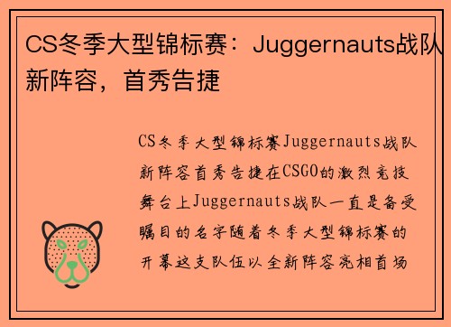 CS冬季大型锦标赛：Juggernauts战队新阵容，首秀告捷