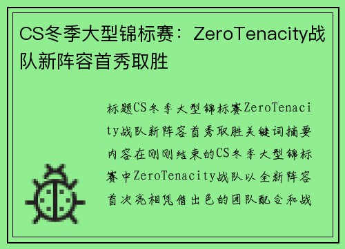 CS冬季大型锦标赛：ZeroTenacity战队新阵容首秀取胜