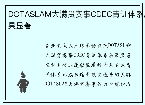 DOTASLAM大满贯赛事CDEC青训体系成果显著