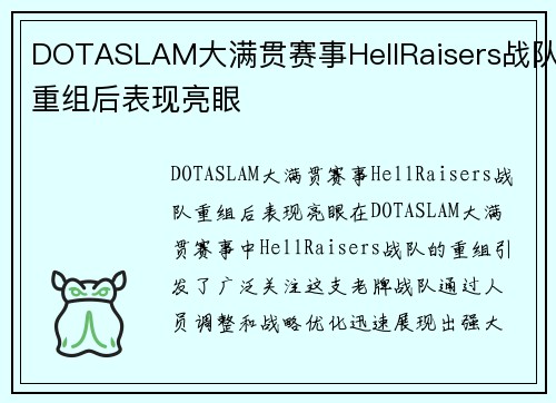 DOTASLAM大满贯赛事HellRaisers战队重组后表现亮眼