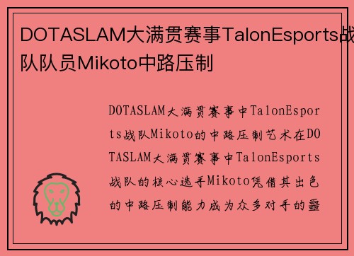DOTASLAM大满贯赛事TalonEsports战队队员Mikoto中路压制