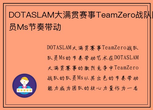 DOTASLAM大满贯赛事TeamZero战队队员Ms节奏带动